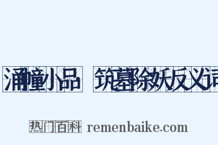 涌幢小品·筑墓除妖反义词是什么意思的图片